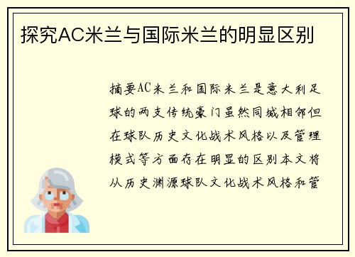 探究AC米兰与国际米兰的明显区别