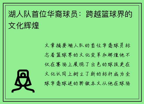 湖人队首位华裔球员：跨越篮球界的文化辉煌