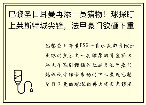 巴黎圣日耳曼再添一员猎物！球探盯上莱斯特城尖锋，法甲豪门欲砸下重金引援