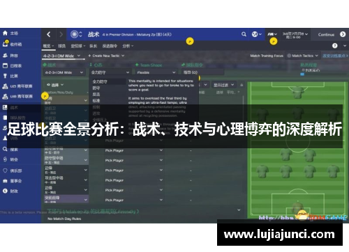 足球比赛全景分析：战术、技术与心理博弈的深度解析