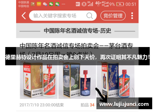 德里赫特设计作品在拍卖会上创下天价，再次证明其不凡魅力！