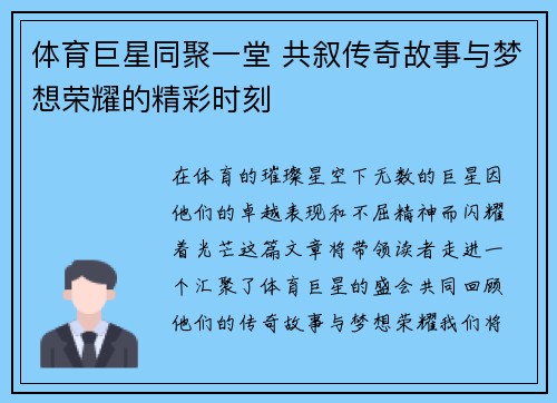 体育巨星同聚一堂 共叙传奇故事与梦想荣耀的精彩时刻