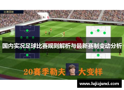 国内实况足球比赛规则解析与最新赛制变动分析