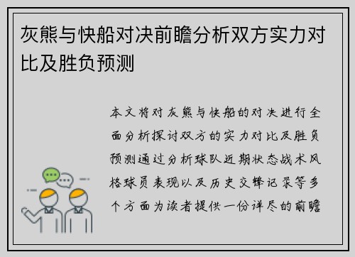 灰熊与快船对决前瞻分析双方实力对比及胜负预测