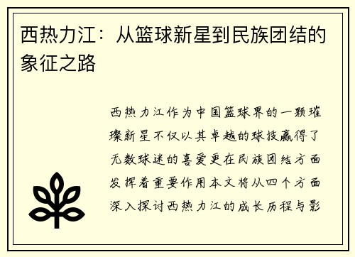 西热力江:从篮球新星到民族团结的象征之路