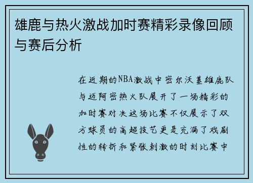 雄鹿与热火激战加时赛精彩录像回顾与赛后分析